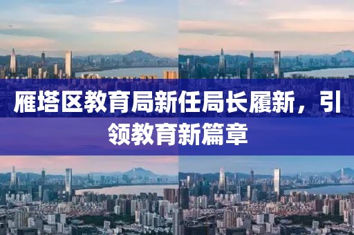 雁塔区教育局新任局长履新，引领教育新篇章