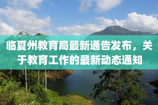 临夏州教育局最新通告发布，关于教育工作的最新动态通知