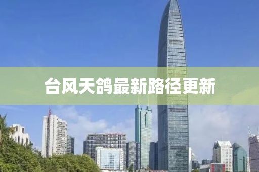 台风天鸽最新路径更新