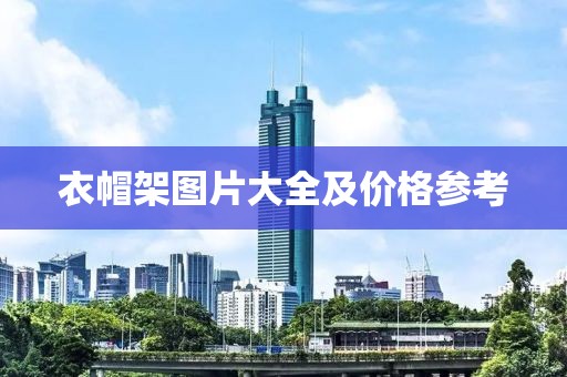 衣帽架图片大全及价格参考