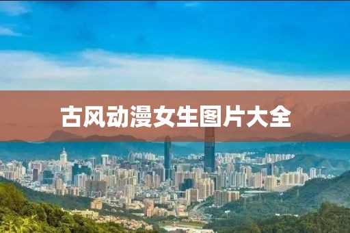 古风动漫女生图片大全