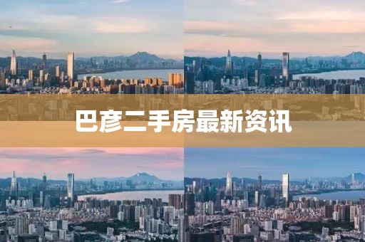 巴彦二手房最新资讯