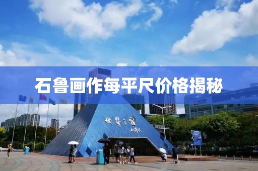石鲁画作每平尺价格揭秘