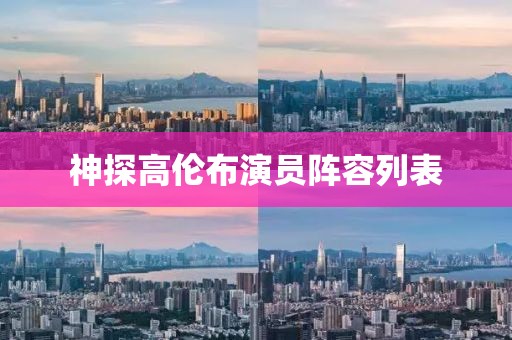 神探高伦布演员阵容列表
