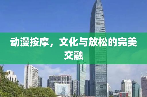 动漫按摩，文化与放松的完美交融