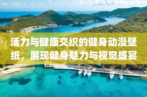活力与健康交织的健身动漫壁纸，展现健身魅力与视觉盛宴