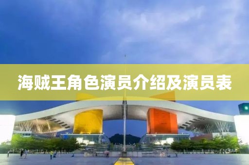 海贼王角色演员介绍及演员表