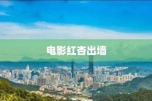 电影红杏出墙