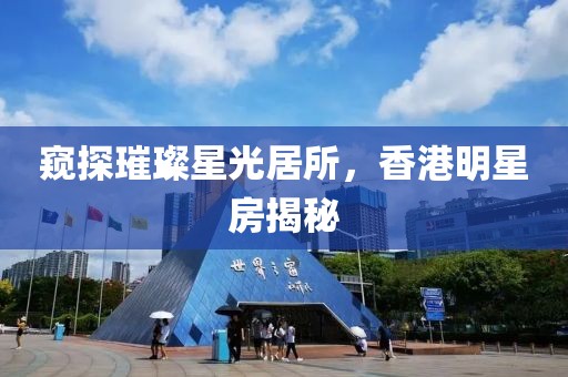 窥探璀璨星光居所，香港明星房揭秘