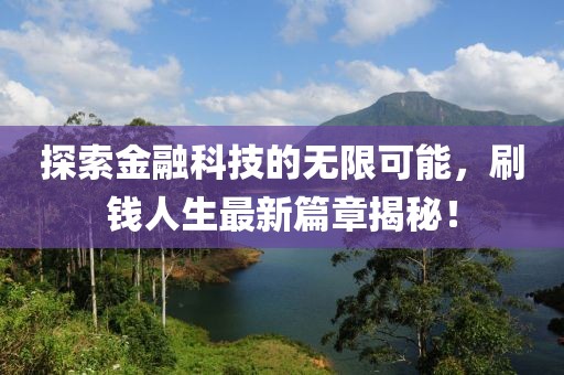 探索金融科技的无限可能，刷钱人生最新篇章揭秘！