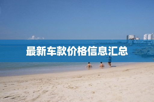 最新车款价格信息汇总