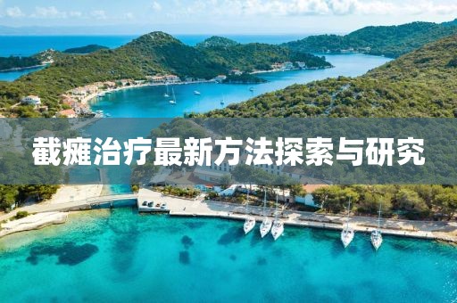 截瘫治疗最新方法探索与研究