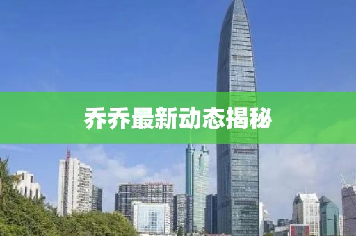 乔乔最新动态揭秘