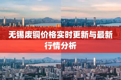 无锡废铜价格实时更新与最新行情分析
