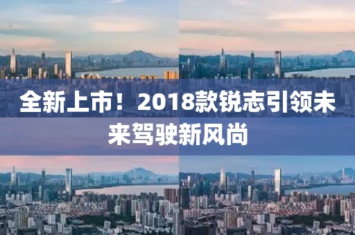 全新上市！2018款锐志引领未来驾驶新风尚