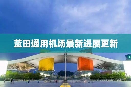 蓝田通用机场最新进展更新