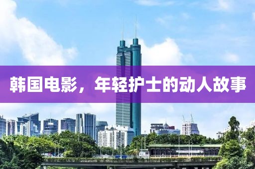 韩国电影，年轻护士的动人故事