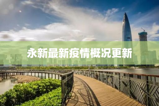 永新最新疫情概况更新