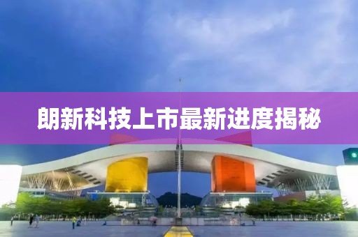 朗新科技上市最新进度揭秘