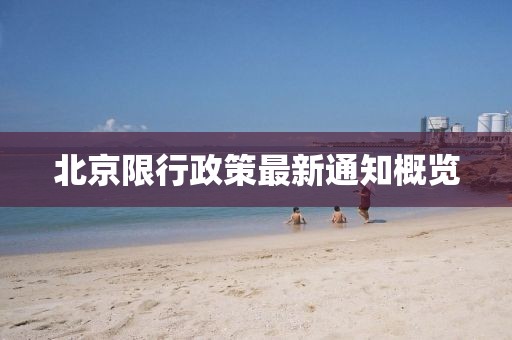 北京限行政策最新通知概览