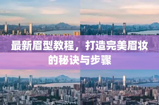 最新眉型教程，打造完美眉妆的秘诀与步骤