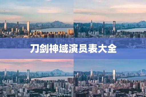 刀剑神域演员表大全
