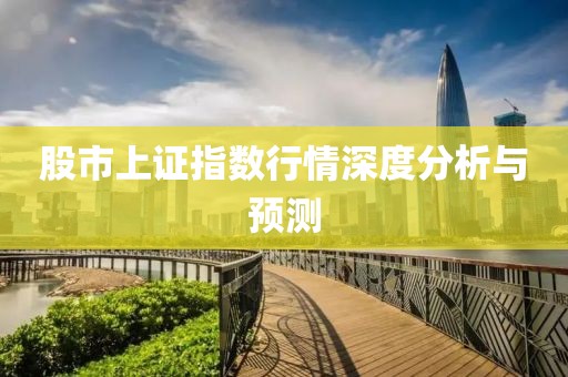 股市上证指数行情深度分析与预测