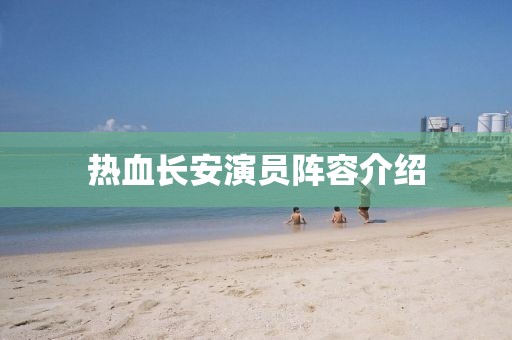 热血长安演员阵容介绍