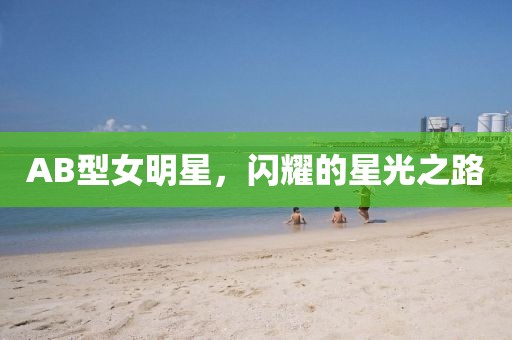 AB型女明星，闪耀的星光之路
