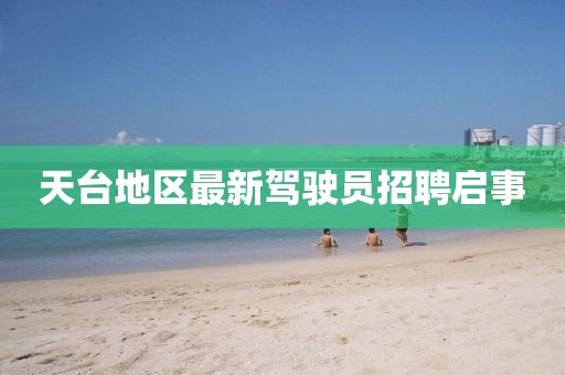 天台地区最新驾驶员招聘启事