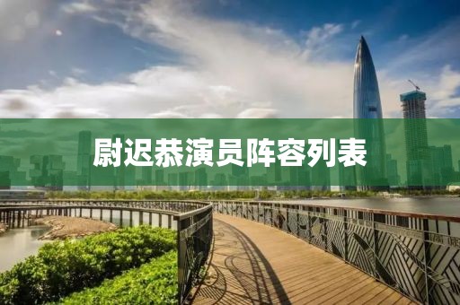 尉迟恭演员阵容列表