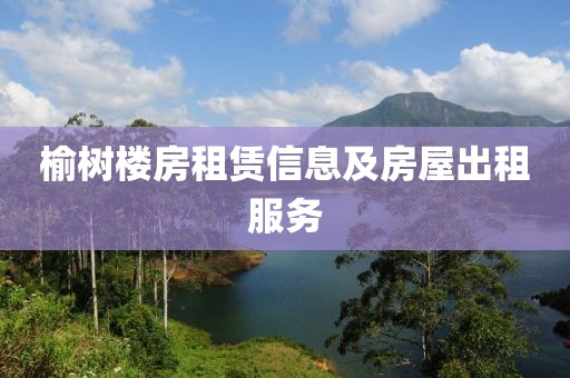 榆树楼房租赁信息及房屋出租服务