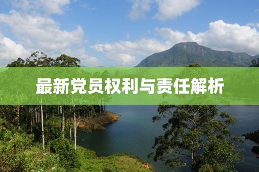 最新党员权利与责任解析