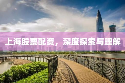 上海股票配资，深度探索与理解