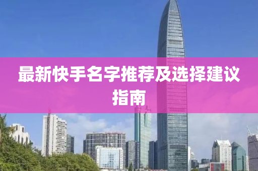 最新快手名字推荐及选择建议指南