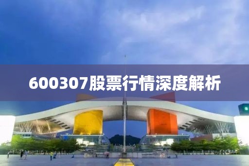 600307股票行情深度解析