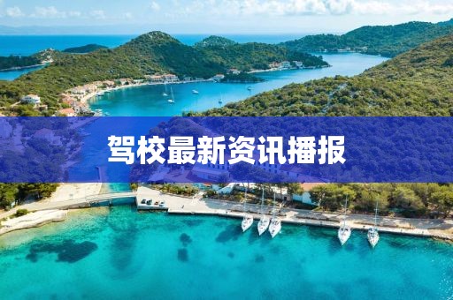 驾校最新资讯播报