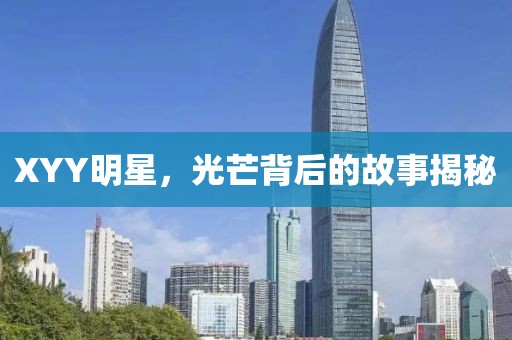 XYY明星，光芒背后的故事揭秘