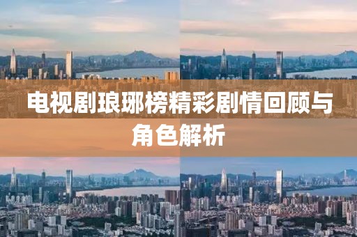 电视剧琅琊榜精彩剧情回顾与角色解析
