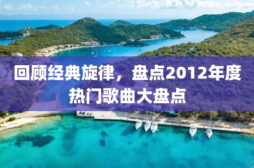 回顾经典旋律，盘点2012年度热门歌曲大盘点
