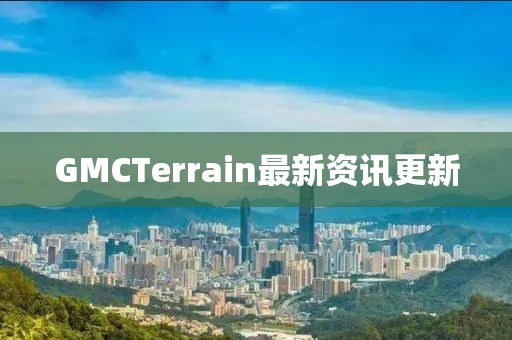 GMCTerrain最新资讯更新