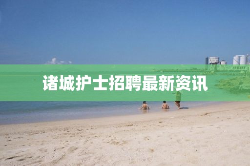 诸城护士招聘最新资讯