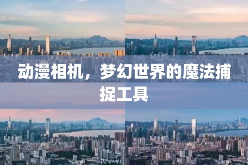 动漫相机，梦幻世界的魔法捕捉工具