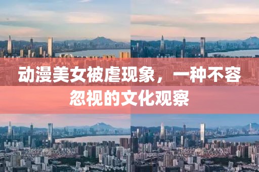 动漫美女被虐现象，一种不容忽视的文化观察