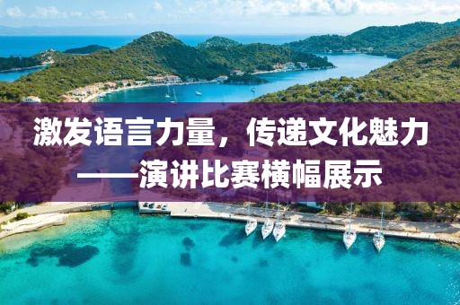 激发语言力量，传递文化魅力——演讲比赛横幅展示