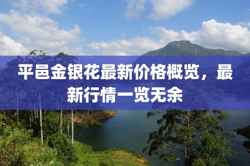 平邑金银花最新价格概览，最新行情一览无余