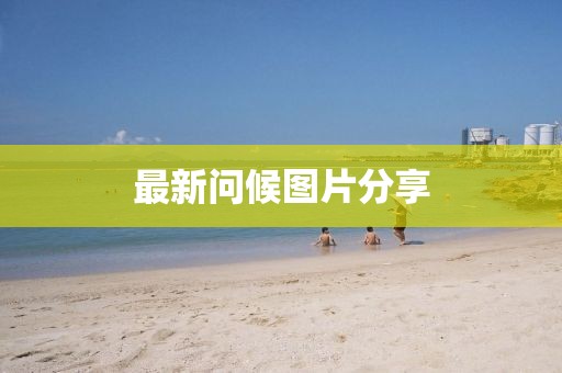 最新问候图片分享