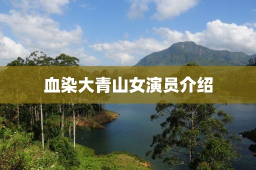 血染大青山女演员介绍