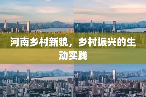 河南乡村新貌，乡村振兴的生动实践