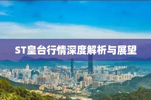 ST皇台行情深度解析与展望